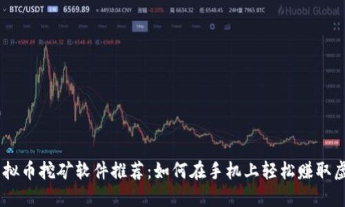 手机虚拟币挖矿软件推荐：如何在手机上轻松赚取虚拟货币