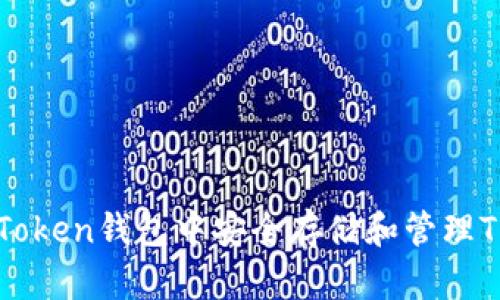 如何在IM Token钱包中安全存储和管理TRX波场资产