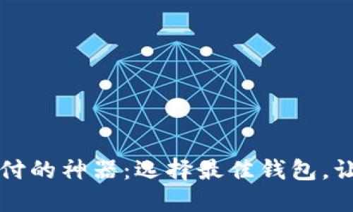 虚拟币支付的神器：选择最佳钱包，让交易无忧