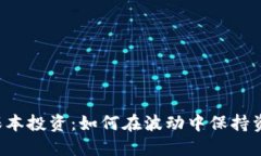 虚拟币保本投资：如何在