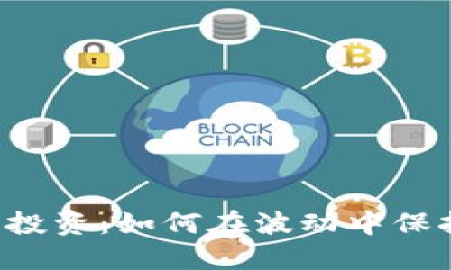 虚拟币保本投资：如何在波动中保持资产安全？