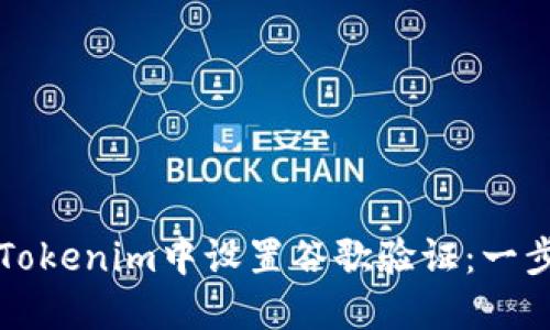 如何在Tokenim中设置谷歌验证：一步步指导