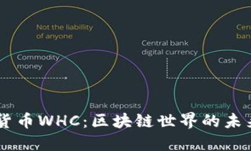 虚拟货币WHC：区块链世界的未来之星