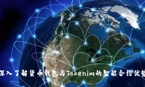 深入了解货币钱包与Tokenim的智能合约优势