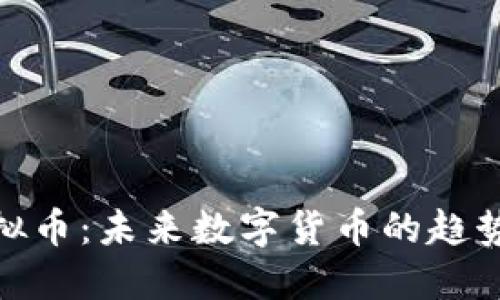 探索BWC虚拟币：未来数字货币的趋势与投资机会