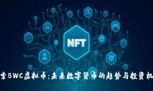 探索BWC虚拟币：未来数字货币的趋势与投资机会