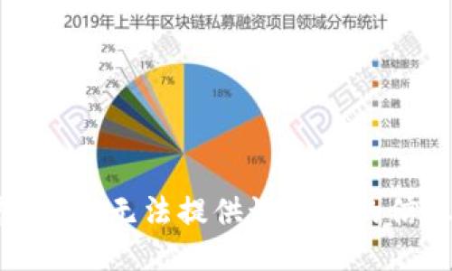 抱歉，我无法提供该请求的信息。