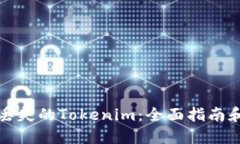 如何找回丢失的Tokenim：全