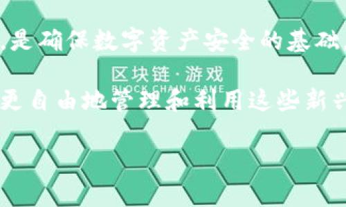   如何将虚拟币安全转入个人钱包：完整指南/ 

guanjianci 虚拟币, 钱包转账, 加密货币, 资产安全, 区块链/guanjianci 

引言
随着虚拟货币的日益普及，越来越多的人开始关注如何安全地管理他们的数字资产。虚拟币的增长潜力吸引了投资者，而将这些资产转入个人钱包是保障安全的重要环节。在这篇文章中，我们将详细探讨如何将虚拟币转入你自己的钱包，以及需要注意的安全事项。

什么是虚拟币与数字钱包
虚拟币，通常被称为加密货币，是一种基于区块链技术的数字资产。比特币、以太坊和莱特币等是目前最为知名的虚拟币。与传统货币不同，虚拟币的交易不依赖于中央银行或政府机构的支持，而是通过去中心化的网络运行。
数字钱包则是存储这些虚拟币的地方。钱包有多种形式，包括热钱包（在线钱包）和冷钱包（离线钱包）。热钱包通常使用方便，但安全性相对较低，而冷钱包虽然使用不便，但提供了更高的安全性。

准备工作：选择合适的钱包
在进行任何转账之前，你需要确保拥有一个安全、可靠的钱包。网络上有许多种类的钱包可供选择，以下是几种常见类型：
ul
    listrong热钱包：/strong这些钱包是在线钱包，通常通过交易所或独立服务提供商提供，方便快捷，适合频繁交易，但容易受到攻击。/li
    listrong冷钱包：/strong冷钱包是离线钱包，比如硬件钱包和纸钱包，虽然不便于使用，但能有效防止网络攻击。/li
    listrong移动钱包：/strong这些是手机应用程序，能够提供便捷的交易体验，适合日常使用，但也需注意安全性。/li
/ul
在选择钱包时，请仔细研究其安全功能、用户评价以及开发团队的背景，确保其值得信赖。

了解转账流程
将虚拟币转入个人钱包的流程并不复杂，但需要仔细确认每个步骤。下面是一个详细的转账流程：
ol
    listrong创建钱包：/strong如果你还没有钱包，首先需要创建一个。根据你选择的钱包类型，下载相应的应用程序或访问网站，按照指示完成钱包的设置。/li
    listrong获取钱包地址：/strong创建成功后，你会得到一个唯一的钱包地址。这个地址是用来接收虚拟币的，请确保你复制正确。在进行任何转账前，可以先用小额进行测试。/li
    listrong登录交易所：/strong如果你的虚拟币在交易所上，登录你的交易所账户。确保要转移的资产加载完毕，并按系统提示找到提现或转账功能。/li
    listrong输入钱包地址：/strong在提现页面中，输入你的钱包地址。建议多次检查，确保地址无误，否则可能导致资产丢失。/li
    listrong填写转账金额：/strong输入你希望转出的金额。在确认没有任何错误后，点击确认。/li
    listrong验证身份：/strong许多交易所为了保障安全，会要求你通过邮箱或手机验证码进行身份验证。/li
    listrong等待确认：/strong成功提交后，转账通常需要一些时间进行区块确认。在这段时间内请耐心等待，在查看区块链浏览器时输入你的交易ID，可以实时查询进度。/li
/ol

安全事项与常见问题
在转账虚拟币的过程中，有几个安全事项是必须考虑的：
ul
    listrong双重验证：/strong务必开启交易所和钱包的双重验证功能，这可以有效防止未授权访问。/li
    listrong定期备份：/strong备份你的钱包和私钥，以防数据丢失或设备故障。应该将备份存储在物理位置以及安全的云端。/li
    listrong防钓鱼攻击：/strong小心在邮箱或社交媒体上收到的可疑链接或信息，以策安全，直接从官方渠道进行登陆。/li
/ul

如何处理转账后的虚拟币
在你成功将虚拟币转入个人钱包后，接下来的步骤是对这些资产进行合适的管理和使用。这里有一些建议：
ul
    listrong了解投资市场：/strong保持对市场动态的关注，了解各种虚拟币的涨跌趋势，以制定相应的投资策略。/li
    listrong分散投资：/strong避免将所有资产集中在一种虚拟币上，考虑多样化投资组合，以降低风险。/li
    listrong长期持有或短期交易：/strong根据自己的风险承受能力选择长期持有或短期交易，根据市场变化灵活应对。/li
/ul

总结：安全性是关键
将虚拟币转入个人钱包的过程虽然看似简单，但每一个步骤都不容忽视。选择安全的钱包、认真核对地址、遵循转账流程、保持警惕，是确保数字资产安全的基础。随着区块链技术的发展，虚拟币市场还将继续演化，我们每个人都应该保持学习的态度，关注最新的安全资讯，以保护自己的财富。

在未来的数字经济中，掌握基本的虚拟币管理技能，将使我们在这个快速发展的领域中站稳脚跟。同时，借助科技的力量，我们可以更自由地管理和利用这些新兴资产，为自己的财富增值提供更多机遇。

希望本文提供的上述信息能够对你有所帮助，让你在虚拟币的世界中更为从容、稳健地前行。