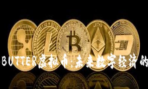 揭秘BUTTER虚拟币：未来数字经济的新星