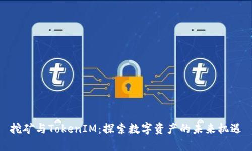 挖矿与TokenIM：探索数字资产的未来机遇