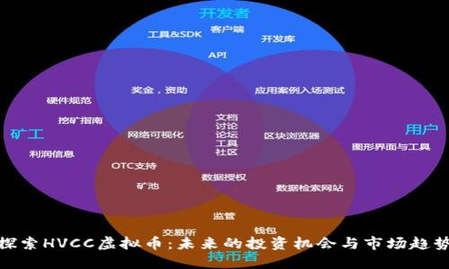 探索HVCC虚拟币：未来的投资机会与市场趋势