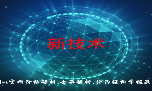 Tokenim官网价格解析：全面解析，让你轻松掌握最新行情
