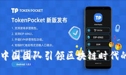 TokenIM：中国团队引领区块链时代的创新潮流