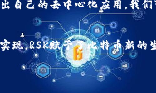 RSK虚拟币：赋能智能合约的比特币生态新篇章

虚拟币, RSK, 智能合约, 区块链, 比特币/guanjianci 

什么是RSK虚拟币？
RSK（Rootstock）是一种与以太坊相似的智能合约平台，其独特之处在于它建立在比特币网络之上。这一创新意味着，RSK虚拟币（通常被称为“rBTC”）不仅能够实现更快速、更高效的交易，还可以利用比特币的安全性和稳定性，为智能合约提供支撑。随着区块链技术的快速发展，RSK的出现为虚拟币生态系统注入了新的生命。

RSK的工作原理
RSK利用比特币的侧链技术，将比特币网络的价值和安全性引入到智能合约的世界中。具体来说，当用户想在RSK平台上创建或执行智能合约时，首先需要将他们的比特币转移到RSK的侧链上，这样就可以生成相应数量的rBTC。换句话说，1 BTC等于1 rBTC，它们可以互相转换。

这种机制使得RSK能够保持与比特币网络的整体一致性，同时也确保了合约的透明性和安全性。通过智能合约开发者可以轻松创建去中心化应用（dApps），这种灵活性是传统金融系统无法提供的。RSK不仅让开发者拥有更多选择，同时也为投资者提供了新的投资机会。

RSK的主要优势
RSK虚拟币的推出，无疑是比特币生态系统的一次重大创新。那么，RSK有哪些独特的优势呢？

ul
    listrong安全性：/strong由于RSK的底层是比特币网络，用户的资产得到了更高的安全保障。比特币网络被广泛认为是最安全的区块链网络，其强大的加密技术和庞大的节点支持使得RSK的安全性得到进一步提升。/li
    listrong速度：/strongRSK能够实现更快的交易确认过程。相比于传统的比特币交易，RSK通过使用自己的共识机制，能够在更短的时间内保证交易的有效性，有利于提升用户体验。/li
    listrong可扩展性：/strongRSK平台能够通过分层技术支持大量的交易和应用，这种可扩展性使得RSK平台在面对未来的挑战时更具备动能。/li
    listrong联动性：/strongRSK平台的设计使其能够与其他区块链网络进行联动，包括以太坊等，为用户提供更加丰富的应用场景。/li
/ul

RSK与比特币的关系
RSK和比特币之间有着紧密的联系。传统上，比特币被认为是“数字黄金”，其主要用于价值储存。而RSK则为其在区块链技术中的应用开辟了新的道路。RSK提供的智能合约功能，使得比特币不仅仅局限于价值的转移，还能参与复杂的金融合约、去中心化交易和更多的商业应用。

此外，RSK还通过一种名为“合并挖矿”的机制，让矿工能够同时挖掘比特币和rBTC。这意味着，矿工们可以在保持比特币网络安全的同时，获得额外的奖励，同时增强了网络的整体价值。

RSK生态系统的构建
RSK并非孤立存在，它构建了一个庞大的生态系统，吸引了众多开发者和用户的参与。这个生态系统包括但不限于去中心化金融（DeFi）、供应链管理、身份验证、数字资产等多个领域，使得RSK能够适应多种需求。

在DeFi领域，RSK的优势尤为明显。由于其低交易费用和高效率，越来越多的DeFi项目选择在RSK平台上开展。用户能够通过RSK实现借贷、兑换、投资等多种金融操作，这使得资产的流动性得到了提升。

RSK的未来展望
随着区块链技术的不断成熟，RSK有着光明的未来。许多人认为，RSK有能力成为比特币真正的智能合约平台，推动比特币网络的发展和演变。RSK团队一直在努力推广这一技术，期望能够吸引更多的开发者和用户参与进入这个生态系统。

未来，随着RSK的不断发展，我们可能会看到更多基于RSK平台的创新项目涌现出来。在全球数字资产日益普及的背景下，RSK作为比特币生态系统的一部分，将为用户带来更多可能性。

如何参与RSK生态
如果你对RSK有兴趣，参与其中并不复杂。首先，你需要拥有比特币，然后将其转移到RSK网络中，获得rBTC。接下来，你就可以自由地参与RSK上的各种活动，比如创建智能合约、开展去中心化交易或者参与DeFi项目。

此外，RSK还提供了丰富的开发工具和文档支持，帮助开发者快速上手。这种友好的开发环境使得即使是新手也可以迅速掌握RSK的基本操作，并创造出自己的去中心化应用。我们可以预见，在未来的某一天，RSK将会成为区块链技术中的新标杆。

总结
RSK虚拟币作为一个全新的智能合约平台，不仅为比特币的生态系统注入了活力，也为整个区块链世界提供了新的思路与发展方向。通过智能合约的实现，RSK赋予了比特币新的生命，使其在新时代的背景下焕发出新的光彩。无论你是区块链爱好者，还是想要深入了解虚拟币的投资者，RSK都将为你提供无尽的探索与发展空间。

在未来，RSK无疑会引领更多用户和开发者走向数字经济的新时代。让我们共同期待这一充满潜力的虚拟币平台带来的无限可能。