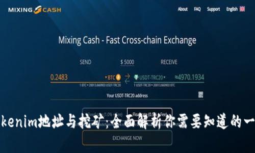 Tokenim地址与挖矿：全面解析你需要知道的一切