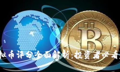 2023年虚拟币评分全面解析：投资者必看趋势与未来
