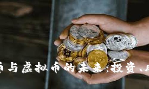 揭秘球王币与虚拟币的未来：投资、风险与机遇