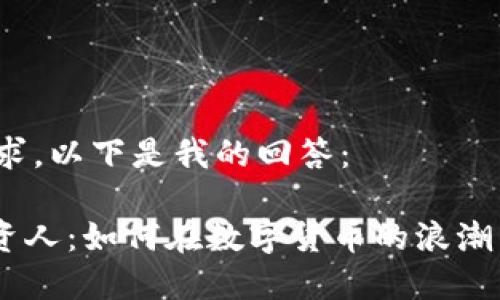 根据您的请求，以下是我的回答：

Tokenim投资人：如何在数字货币的浪潮中乘风破浪？