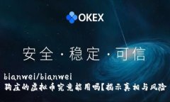 bianwei/bianwei  狗庄的虚拟币