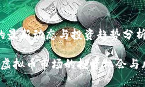 币圈虚拟币的最新动态与投资趋势分析

2023年币圈虚拟币市场的投资机会与风险深度剖析