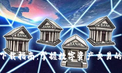 Tokenim下载指南：掌握数字资产交易的关键工具