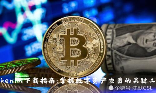 Tokenim下载指南：掌握数字资产交易的关键工具