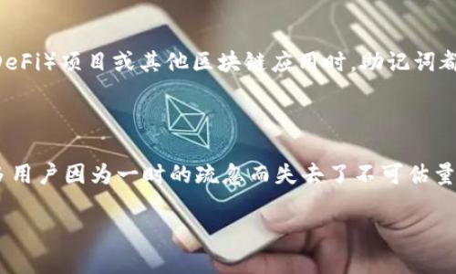   如何安全管理Tokenim助记词：实用指南与技巧 / 

 guanjianci Tokenim, 助记词, 加密货币, 区块链, 安全 /guanjianci 

引言：助记词的重要性

在数字货币的世界中，助记词（Mnemonic Phrase）是每个用户不可或缺的一部分。无论是新手还是资深投资者，了解如何管理助记词，对保护我们的资产至关重要。Tokenim作为一种新兴的数字资产管理工具，其助记词的安全性也是众多用户最为关注的焦点。在本篇文章中，我们将为您提供一整套与Tokenim助记词管理相关的实用技巧和建议，确保您的数字资产安全无忧。

什么是Tokenim助记词？

Tokenim助记词是一组随机生成的单词，通常由12到24个词构成。它们不仅代表了您的钱包地址，还可以用来恢复您的钱包。因此，一旦您得到了这些助记词，您的资产就与它们紧密相连。任何拥有这些助记词的人都可以访问和控制相关的加密货币，这意味着保护这个信息的重要性不言而喻。失去助记词的后果是无法挽回的；您的资产将永远无法恢复。

如何生成安全的助记词

在使用Tokenim时，生成助记词的过程通常是自动完成的，但用户也应当了解这一过程。Tokenim使用高阶加密算法随机生成助记词，确保其唯一性和安全性。为了确保助记词的安全性，务必遵循以下几条建议：

ul
    listrong使用官方平台生成：/strong确保只在Tokenim官方平台上生成助记词。/li
    listrong避免在线生成器：/strong尽量不要使用第三方在线服务生成助记词，因为这些服务可能会窃取您的信息。/li
    listrong记录方式安全：/strong使用纸质记录工具，而不是电子方式保存助记词，避免数据泄露。/li
/ul

助记词的存储：最佳实践

助记词一旦生成，接下来的任务便是妥善保存它。以下是一些有效的存储方法：

ul
    listrong纸质备份：/strong将助记词写在纸上，并放在安全的地方，如保险箱。纸质备份不会受到电子设备故障的影响。/li
    listrong分散存储：/strong将助记词拆分并存储在不同的地点，例如将一部分放在家中，另一部分存放在亲友处。这样做可降低因被盗或遗失而导致的风险。/li
    listrong防水防火：/strong在选择存储介质时，可以考虑使用防水防火的材料，比如不锈钢或特殊合金盒子，可以有效保障助记词的生存。/li
/ul

如何保护助记词不被盗用

随着加密货币的普及，黑客攻击也愈发频繁。为保护您的助记词，您需要采取以下几点措施：

ul
    listrong避免分享：/strong您的助记词绝对不能与他人分享，哪怕是亲密的朋友或家人。网络上也绝对不要泄露任何助记词信息。/li
    listrong使用双重认证：/strong在您使用的所有相关服务上启用双重认证（2FA）功能，以增加额外的安全层。/li
    listrong保持软件更新：/strong确保您的设备和Tokenim应用始终在最新状态，及时进行安全更新，以防止漏洞被利用。/li
/ul

助记词丢失怎么办？

如果您不幸丢失了助记词，您的资产将失去访问权限。Tokenim并不提供找回助记词的方式，这使得丢失助记词的后果极为严重。然而，您可以通过一些措施尽量避免这种情况：

ul
    listrong定期检查备份：/strong定期查验备份的完整性，确保没有损坏或丢失。/li
    listrong项目审计：/strong使用专业的审计服务，确保您的备份方案是安全且符合标准的。/li
    listrong增强意识：/strong教育自己，了解区块链和加密货币的风险，同时提升相关安全意识，可以避免诸多潜在风险。/li
/ul

助记词与备份的关系

助记词不仅是访问钱包的钥匙，同时也是备份资产的核心。在创建Tokenim账户时，用户应该充分认识到助记词的重要性。一旦钱包丢失或损坏，如果没有助记词，您的资产将无法恢复。因此，进行有效的备份是保证资产安全的重要步骤。

助记词与区块链生态的交互

随着区块链技术的成熟，助记词的功能和重要性也在不断演化。助记词不仅是保护资产的工具，更是参与区块链生态的基础。在进行任何加密交易、参与去中心化金融（DeFi）项目或其他区块链应用时，助记词都与用户的身份和资产息息相关。因此，提升助记词的安全性和管理能力，将对每位区块链参与者带来更为深远的影响。

总结：安全始于管理

保护Tokenim助记词不仅是个人责任，也是整个数字资产生态的一部分。通过了解如何生成、存储和维护助记词的安全性，您就能更好地保障自己的财富。事实证明，许多用户因为一时的疏忽而失去了不可估量的资产，因此，在加密货币的投资和使用过程中，时刻保持警觉与安全意识是非常必要的。让我们一起，做到文明地使用区块链技术，安全地管理我们的数字资产。

希望本篇文章能给予您实用的帮助与指导，祝愿您的Tokenim投资旅程平安顺利，资产长保！