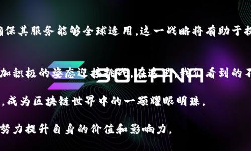 bianoti深入解析Tokenim白皮书：区块链技术与应用的未来趋势/bianoti
Tokenim, 区块链, 白皮书, 加密货币, 技术趋势/guanjianci

引言
在当今数字经济快速发展的背景下，区块链技术以其独特的去中心化特性和透明的交易记录，不断受到各界的关注。作为区块链领域的前沿项目之一，Tokenim的白皮书为我们揭示了一个围绕数字资产交易的全新生态系统。在这份白皮书中，团队不仅阐述了Tokenim的使命和愿景，还详细介绍了其技术架构和市场应用，展现了未来的可能性。

Tokenim的愿景与使命
Tokenim的创始团队深信，未来的数字经济将不可避免地依赖于高效、安全且透明的交易系统。他们的使命就是构建一个能够打破传统金融壁垒、促进全球范围内数字资产流通的平台。通过Tokenim，用户能够无缝地交易各种类型的资产，从加密货币到实物资产，甚至包括个人数据。

白皮书的关键内容
Tokenim的白皮书从多个角度分析了项目的可行性和潜在影响。以下是几个关键点：

h41. 技术架构/h4
Tokenim所采用的区块链技术具有高效率和可扩展性。其底层协议基于以太坊的优势进行了改进，采用了共识机制，以确保交易的快速确认和安全性。这种技术架构不仅保证了交易的透明性，还允许不同资产类型的跨链转换，极大方便了用户的操作。

h42. 用户体验/h4
为了提升用户体验，Tokenim提供了直观易用的界面，用户只需简单操作便可完成交易。此外，团队还设计了一系列教育资料，帮助新手用户了解区块链和加密货币的基础知识，降低了进入门槛。这样的做法非常符合当下年轻一代追求简洁和高效的生活方式。

h43. 安全性与合规性/h4
在日益复杂的数字资产市场中，安全性和合规性成为用户最为关注的问题。Tokenim通过多层次的安全措施保护用户资产，如冷热钱包分离存储、双因素认证和智能合约审计等。此外，项目团队不断关注各国政策的变化，确保遵循各地法规，维护用户利益。

h44. 社区共建/h4
Tokenim深知社区的重要性，积极构建以用户为中心的生态系统。该平台鼓励用户参与决策，通过投票机制让用户发声，同时还定期举办社区活动，增强用户之间的互动与交流。这样的策略不仅增强了平台的黏性，也让用户更加只想在Tokenim上进行交易。

市场分析与前景展望
随着区块链和加密货币的市场逐渐成熟，Tokenim势必要抓住这一重要机遇。根据市场调查数据显示，越来越多的传统金融机构开始接受数字资产，这为Tokenim提供了广阔的发展空间。以下是对未来市场前景的几点展望：

h41. 逐渐增加的用户基础/h4
随着人们对数字资产的认知不断加深，使用区块链平台进行交易的人数正迅速增长。Tokenim凭借其独特的定位和优质的用户体验，势必能够吸引大量新用户加入，进一步扩展市场份额。

h42. 与传统金融的融合/h4
未来，Tokenim还有可能与传统金融机构展开合作，为用户提供更多丰富的金融服务。例如，将Tokenim的技术与银行业务结合，开发出新的金融产品和服务。这种融合不仅能推动区块链技术的应用，还能增强传统金融行业的效率。

h43. 国际化发展/h4
Tokenim的目标不仅限于单一市场，团队计划在国际范围内拓展业务。通过建立区域性合规团队，Tokenim将更加深入了解各个市场的需求和挑战，确保其服务能够全球适用。这一战略将有助于提高平台的国际知名度和受欢迎程度。

总结
Tokenim的白皮书不仅展示了这一项目的愿景和使命，还为我们勾勒出了一幅区块链技术与金融融合的蓝图。随着市场环境的变化，Tokenim将以更加积极的姿态迎接挑战。在这里，我们看到的不仅是一个新的交易平台，更是一个关于创新、合作和未来的故事。

 Tokenim通过其独特的技术架构和市场策略，正努力将区块链技术推向更广阔的应用领域。未来我们期待Tokenim能够引领数字资产交易的新潮流，成为区块链世界中的一颗耀眼明珠。

在当前这个数字化转型迅速推进的时代，唯有不断创新、适应变化，才能在激烈的市场竞争中立于不败之地。Tokenim显然意识到了这一点，并在不断努力提升自身的价值和影响力。