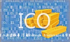 韩国第二大虚拟币：了解