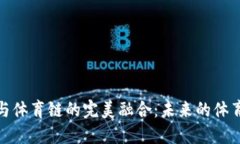 探索虚拟币与体育链的完