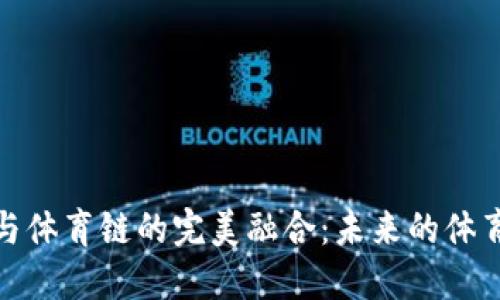 探索虚拟币与体育链的完美融合：未来的体育产业新趋势