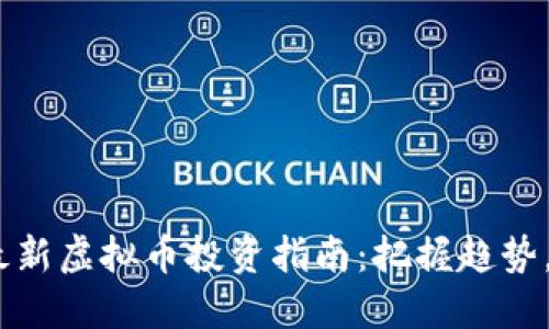 2023年最新虚拟币投资指南：把握趋势，抓住机遇