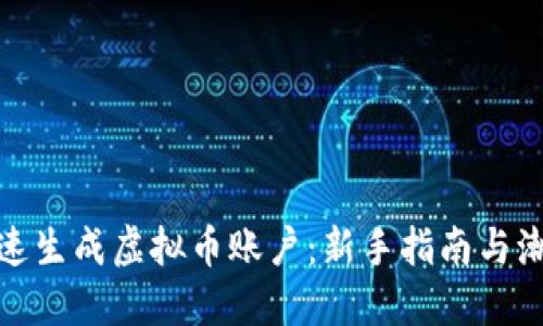 如何快速生成虚拟币账户：新手指南与潮流趋势