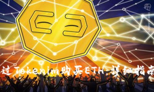 如何使用USDT通过Tokenim购买ETH：详细指南与常见问题解答