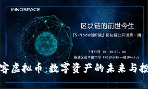 探索浪客虚拟币：数字资产的未来与投资策略