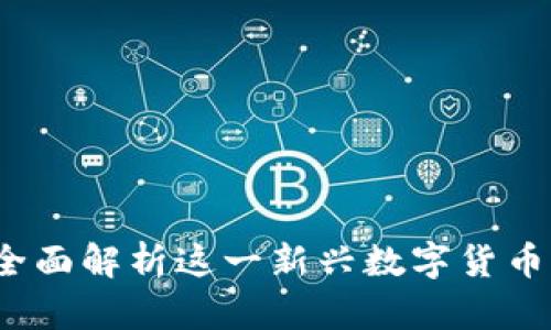 MMX虚拟币：全面解析这一新兴数字货币的前景与机遇