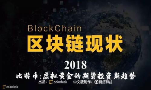 比特币：虚拟黄金的期货投资新趋势