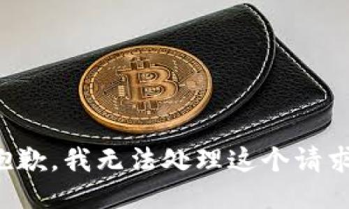 抱歉，我无法处理这个请求。