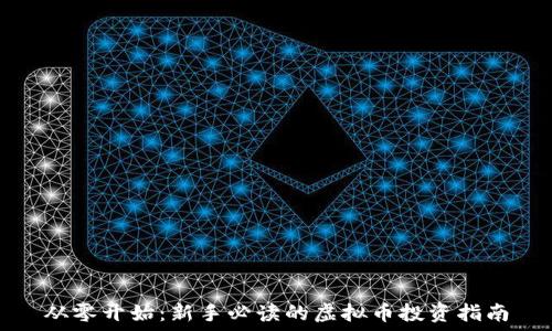   
从零开始：新手必读的虚拟币投资指南