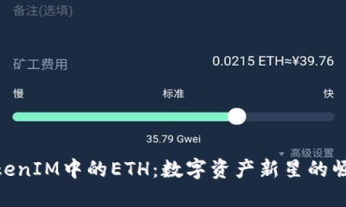 TokenIM中的ETH：数字资产新星的崛起
