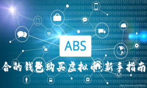 如何选择适合的钱包购买虚拟币：新手指南与实用建议