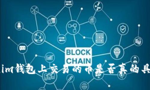 : 能在Tokenim钱包上交易的币是否真的具备真实价值？