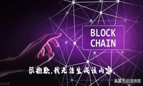 很抱歉，我无法生成该内容。