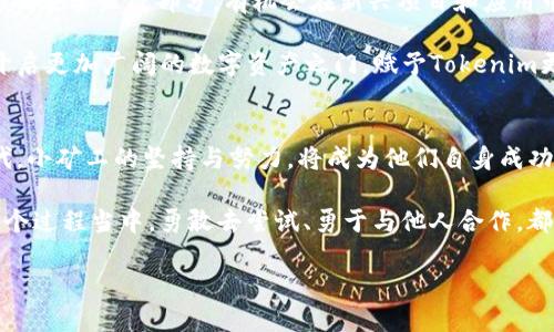   探秘Tokenim里的小矿工：如何在数字资产世界中挖掘机会 / 

 guanjianci 数字资产, 矿工, Tokenim, 区块链, 挖矿 /guanjianci 

引言：什么是Tokenim及其背后的理念
在不断发展的数字资产世界中，Tokenim 巴赫的创新模式吸引了越来越多的用户关注。Tokenim是一个活跃的区块链生态系统，通过智能合约和去中心化金融（DeFi）应用，旨在为用户提供前所未有的投资机会。在这个生态系统中，有一类特殊的群体，他们被称为小矿工。他们参与加密货币的挖掘，为生态系统的稳定和发展贡献力量。

小矿工的角色与重要性
小矿工，与大型矿场相比，虽然可能在算力上显得微不足道，但他们在Tokenim生态系统内却扮演了不可或缺的角色。小矿工的数量庞大，分散的特点使得网络更加去中心化，这对于维护整个区块链网络的安全性至关重要。通过小矿工的共同努力，Tokenim能够有效抵抗攻击，确保交易的安全和顺畅。

小矿工如何参与Tokenim
那么，有意愿加入Tokenim的小矿工们该如何开始呢？首先，他们需要选择适合的挖矿设备。虽然高效的矿机可以获取更高的收益，但并不是每一个小矿工都能够负担昂贵的设备。其实，许多入门级矿机也能在Tokenim生态中找到盈利的机会。在选择矿机时，小矿工需要考虑其功耗、算力和价格等因素。

其次，下载与Tokenim相关的挖矿软件也是至关重要的。这些软件往往是开源的，用户可以在社区中找到详尽的使用说明和技术支持。通过配置软件，小矿工可以加入Tokenim的网络，开始自己的挖矿之旅。在此过程中，理解挖矿的基本原理非常重要，特别是算法设计和交易确认机制。

挖矿的收益与风险
挖矿并非一帆风顺，小矿工们也面临着诸多风险和挑战。首先是市场波动。加密货币市场的价格波动性极大，挖矿所得的数字资产价值可能在短时间内大幅下降。其次，电费成本也是小矿工需要考虑的重要因素。随着挖矿设备的运行，电费支出可能会蚕食一部分收益。

然而，矛盾的是，高风险往往伴随着高收益。通过参与Tokenim，小矿工们除了可以获取代币外，还是社群的一部分，可以享受到新的项目和技术带来的红利。同时，在成功挖掘出利润后，小矿工们也可以选择将收益进行再投资，为未来的收益创造更多可能性。

小矿工的成长与社区支持
逐渐地，小矿工们可以通过积极参与Tokenim社区获得更好的成长机会。参与社区讨论，了解市场动态，结识志同道合的朋友，都是他们发展的一部分。包括许多线上论坛、社交媒体群组和本地活动，这些都是小矿工可以获取知识和资源的宝贵平台。

同时，Tokenim也提供了许多工具和资源以帮助小矿工更好地进行挖矿。例如，在线算力监控平台、收益计算器以及挖矿指南等，都是小矿工们不可或缺的助手。通过这些资源，小矿工可以不断调整策略，最大化收益。

未来的机遇与展望
在未来，Tokenim的生态系统将继续扩展。随着越来越多的用户与企业认识到区块链的潜力，Tokenim将面临着巨大的增长机遇。小矿工作为其中的重要组成部分，有机会在新兴项目和应用中占据一席之地。随着DeFi、NFT以及Web 3.0等新兴趋势的崛起，小矿工们的角色也将不断演变，从简单的挖矿者转变为数字经济的一部分。

总之，Tokenim里的小矿工正在以独特的方式诠释区块链的价值。在不久的将来，我们或许会看到更多的小矿工们通过自己的努力和聪明才智，开启更加广阔的数字资产之门，赋予Tokenim更强大的生命力。

总结：小矿工之路不孤单
虽然小矿工的旅程充满挑战，但这条道路并不孤单。借助Tokenim的社区和资源，他们能够不断探索新的可能性。在这个数字资产不断演化的时代，小矿工的坚持与努力，将成为他们自身成功的关键。同时，Tokenim的生态系统也将在小矿工的共同努力下，迎来更为辉煌的明天。

面对未来，小矿工们需要保持清醒的头脑，继续学习和适应。只有不断提升自身的知识和技能，他们才能在竞争激烈的市场中立于不败之地。在这个过程当中，勇敢去尝试、勇于与他人合作，都是推动小矿工成长的重要因素。

让我们一起期待，Tokenim的小矿工们不怕艰难与挑战，继续在数字资产的浪潮中，发掘出更大的机遇，实现各自的梦想。