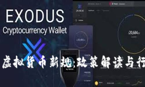 广州开发区虚拟货币新规：政策解读与行业前景分析