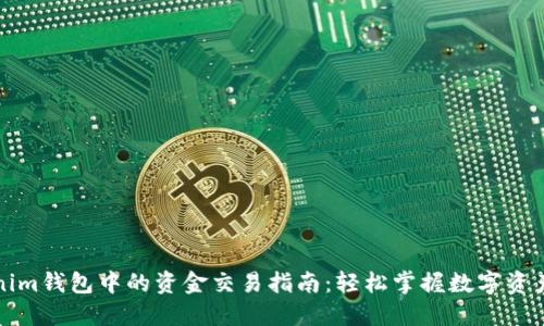 Tokenim钱包中的资金交易指南：轻松掌握数字资产流转