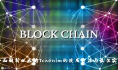 全面解析以太坊Tokenim的使
