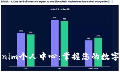 探索Tokenim个人中心：掌握您的数字资产之钥