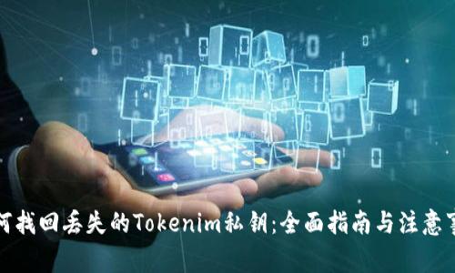 如何找回丢失的Tokenim私钥：全面指南与注意事项